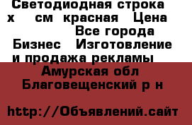 Светодиодная строка 40х200 см, красная › Цена ­ 10 950 - Все города Бизнес » Изготовление и продажа рекламы   . Амурская обл.,Благовещенский р-н